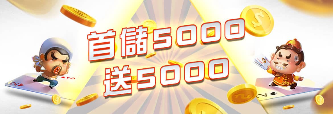 AC1娛樂城-首儲5000送5000