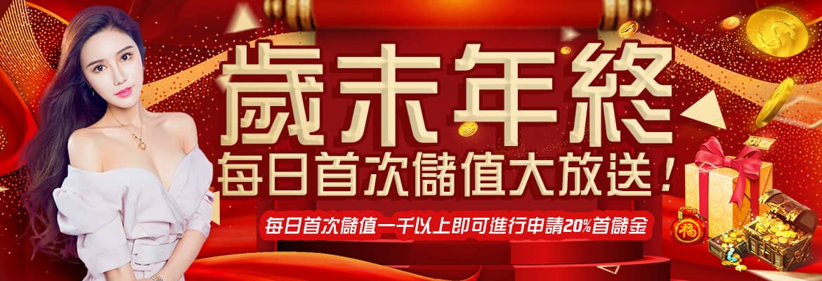 AC1娛樂城-歲末年終每日首次儲值大放送!