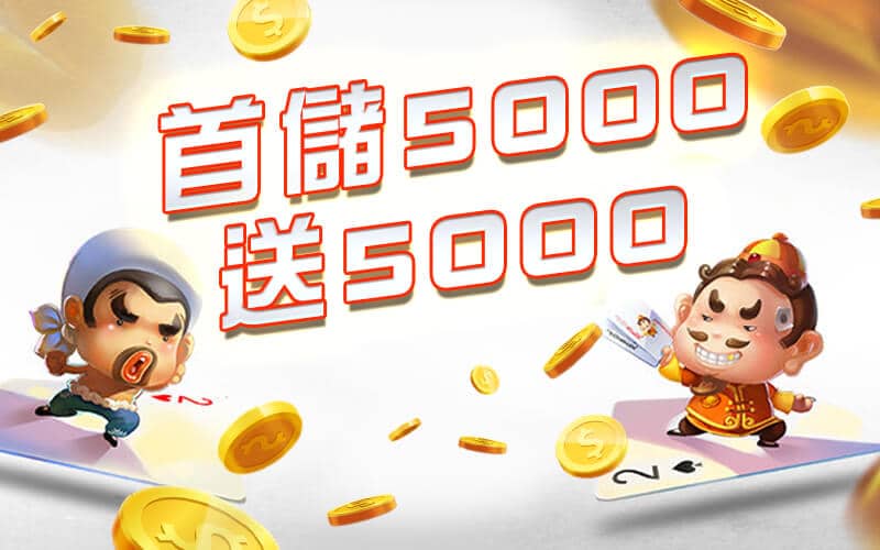 AC1娛樂城-首儲5000送5000