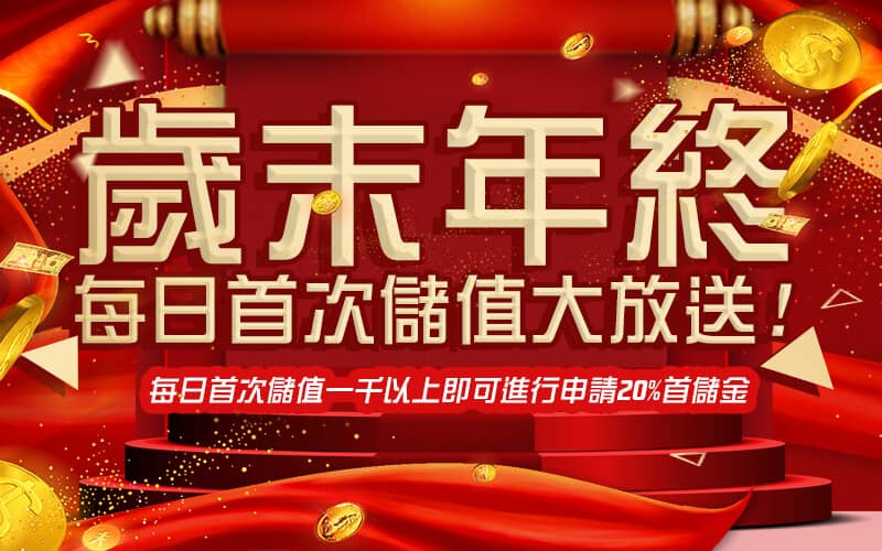 AC1娛樂城-歲末年終每日首次儲值大放送!