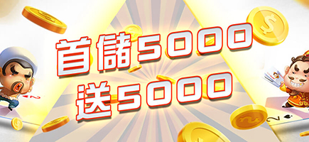 AC1娛樂城-首儲5000送5000
