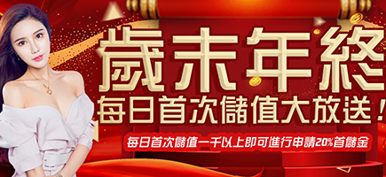 AC1娛樂城-歲末年終每日首次儲值大放送!